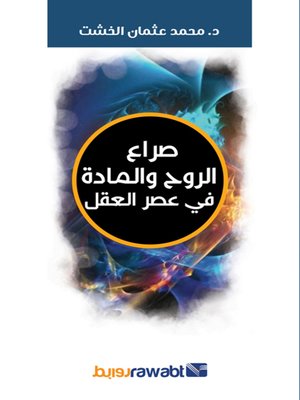 cover image of صراع الروح والمادة في عصر العقل